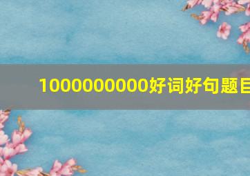 1000000000好词好句题目