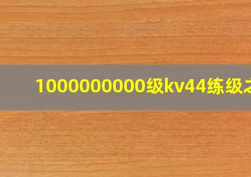 1000000000级kv44练级之路