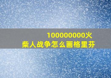 100000000火柴人战争怎么画格里芬