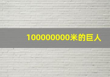 100000000米的巨人