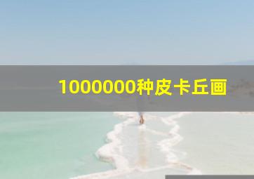 1000000种皮卡丘画