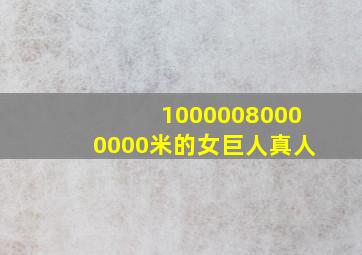 10000080000000米的女巨人真人