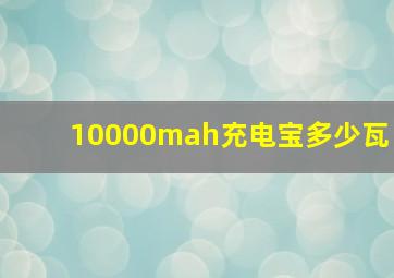 10000mah充电宝多少瓦