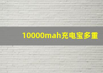 10000mah充电宝多重