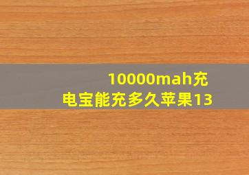 10000mah充电宝能充多久苹果13