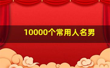 10000个常用人名男