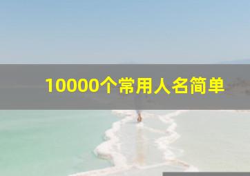 10000个常用人名简单