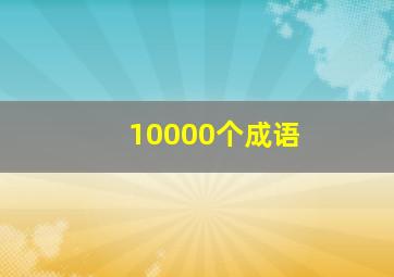 10000个成语