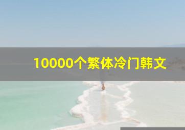 10000个繁体冷门韩文