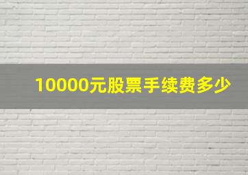 10000元股票手续费多少