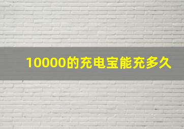 10000的充电宝能充多久