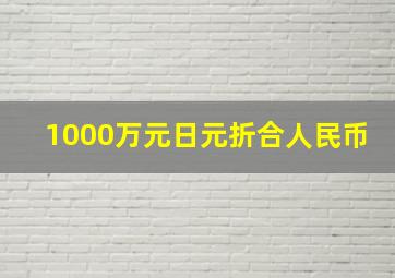 1000万元日元折合人民币