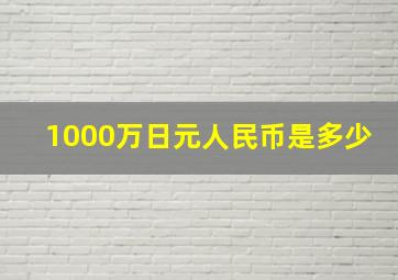 1000万日元人民币是多少