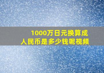 1000万日元换算成人民币是多少钱呢视频