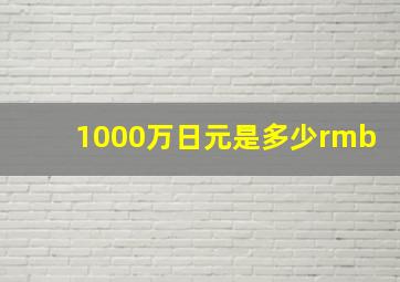 1000万日元是多少rmb