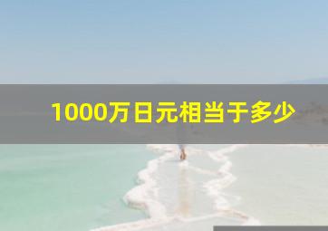 1000万日元相当于多少