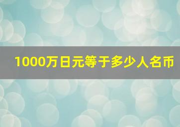 1000万日元等于多少人名币