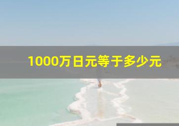 1000万日元等于多少元