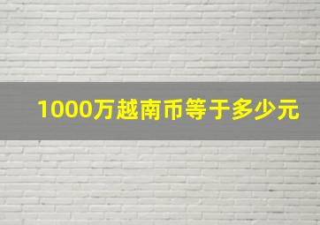 1000万越南币等于多少元