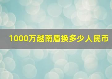 1000万越南盾换多少人民币