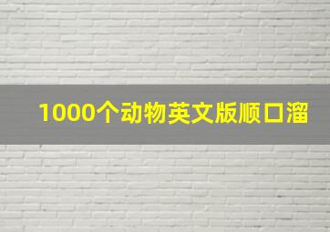 1000个动物英文版顺口溜