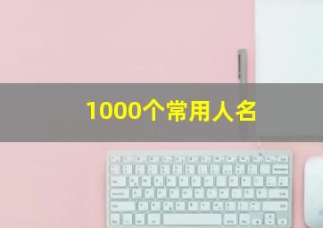 1000个常用人名