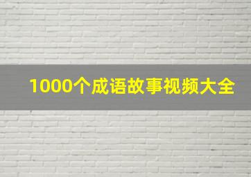 1000个成语故事视频大全