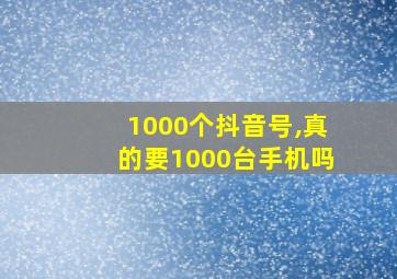 1000个抖音号,真的要1000台手机吗