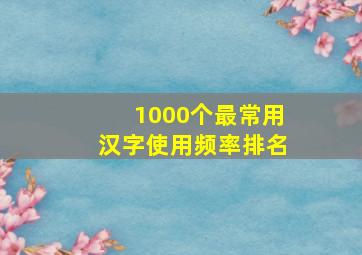 1000个最常用汉字使用频率排名