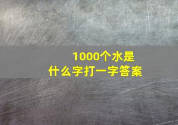 1000个水是什么字打一字答案