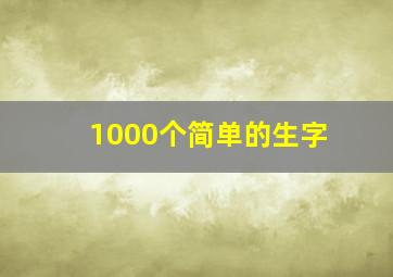 1000个简单的生字