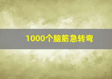 1000个脑筋急转弯