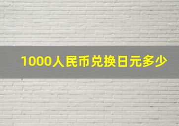 1000人民币兑换日元多少