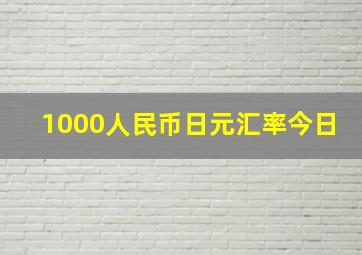 1000人民币日元汇率今日