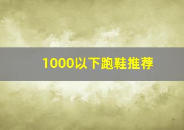 1000以下跑鞋推荐