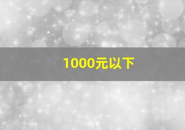 1000元以下