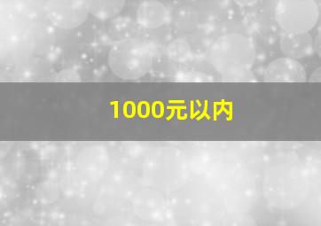 1000元以内