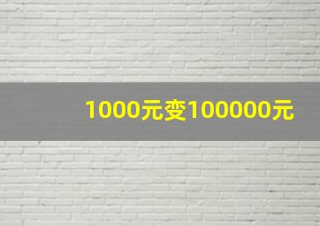 1000元变100000元