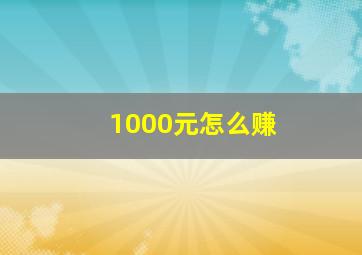 1000元怎么赚