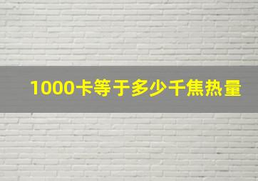 1000卡等于多少千焦热量