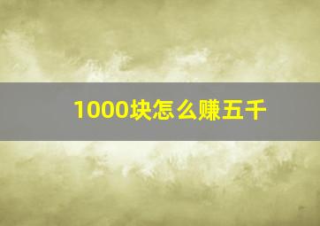 1000块怎么赚五千