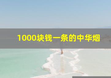 1000块钱一条的中华烟