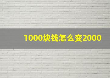 1000块钱怎么变2000