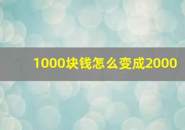 1000块钱怎么变成2000