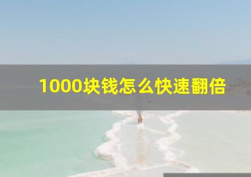 1000块钱怎么快速翻倍