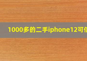 1000多的二手iphone12可信吗