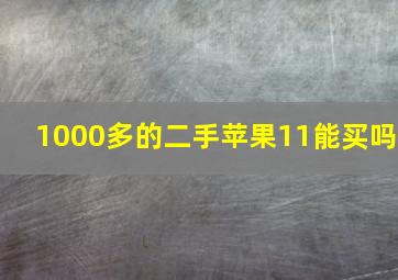 1000多的二手苹果11能买吗