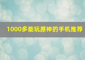 1000多能玩原神的手机推荐