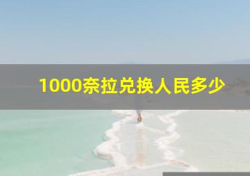 1000奈拉兑换人民多少