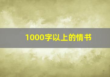 1000字以上的情书